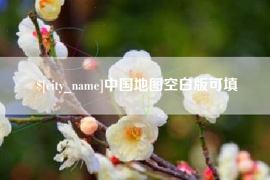 大丰中国地图空白版可填