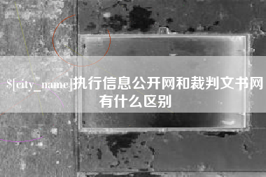 大丰执行信息公开网和裁判文书网有什么区别