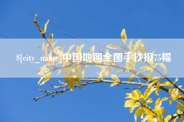 大丰中国地图全图手抄报75幅