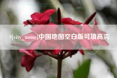 大丰中国地图空白版可填高清