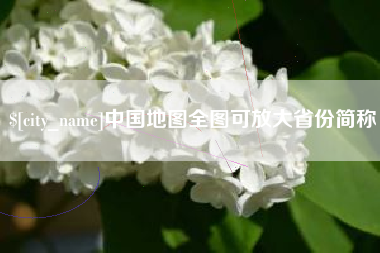 大丰中国地图全图可放大省份简称