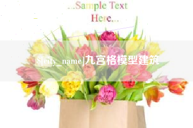 大丰九宫格模型建筑
