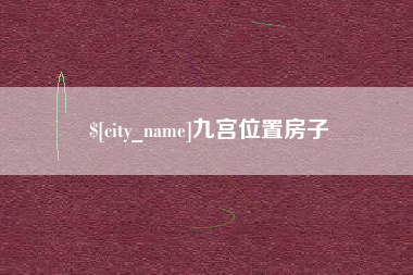 大丰九宫位置房子
