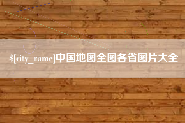 大丰中国地图全图各省图片大全