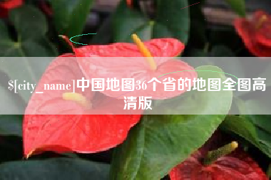 大丰中国地图36个省的地图全图高清版
