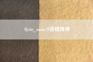 大丰9宫格排序