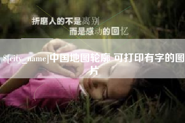 大丰中国地图轮廓 可打印有字的图片