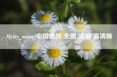 大丰中国地图 全图 清晰 高清晰