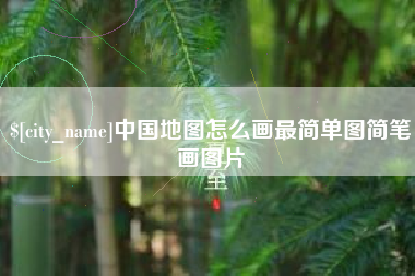 大丰中国地图怎么画最简单图简笔画图片
