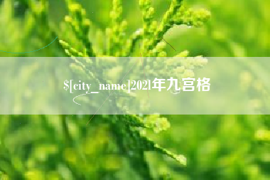 大丰202l年九宫格