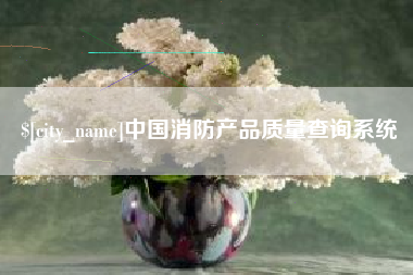 大丰中国消防产品质量查询系统