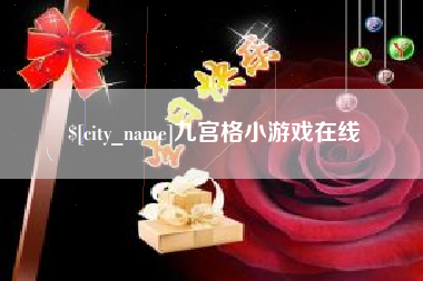 大丰九宫格小游戏在线