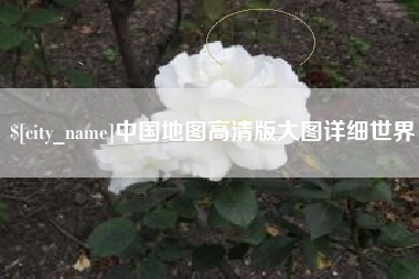 大丰中国地图高清版大图详细世界