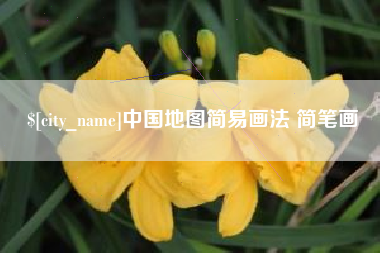 大丰中国地图简易画法 简笔画