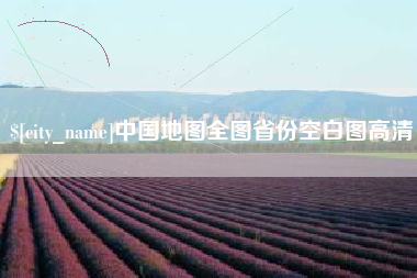 大丰中国地图全图省份空白图高清
