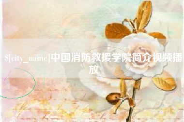大丰中国消防救援学院简介视频播放
