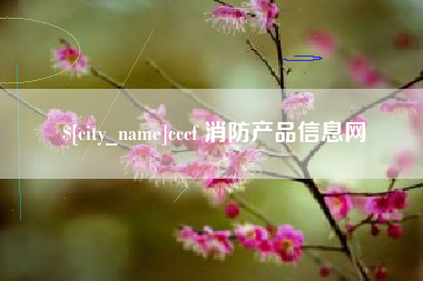 大丰cccf 消防产品信息网