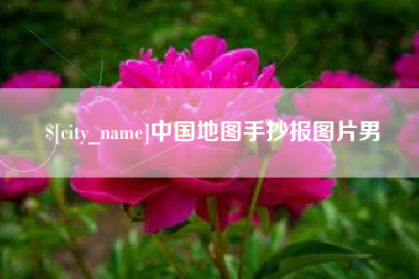 大丰中国地图手抄报图片男