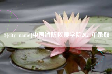 大丰中国消防救援学院2021年录取