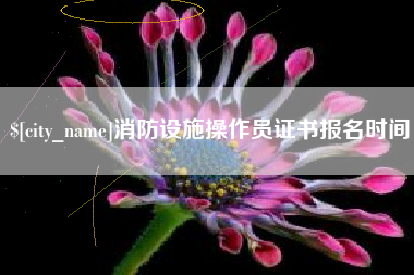 大丰消防设施操作员证书报名时间