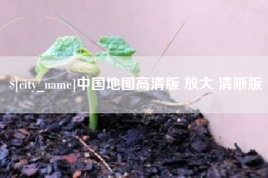 大丰中国地图高清版 放大 清晰版