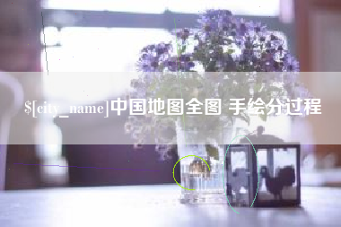 大丰中国地图全图 手绘分过程