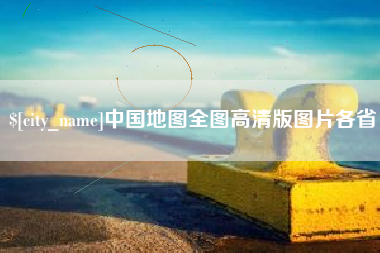 大丰中国地图全图高清版图片各省