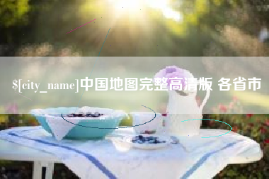 大丰中国地图完整高清版 各省市