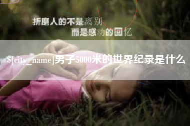 大丰男子5000米的世界纪录是什么