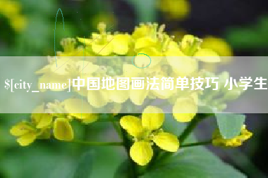 大丰中国地图画法简单技巧 小学生