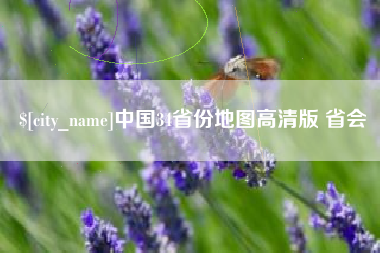 大丰中国34省份地图高清版 省会