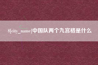 大丰中国队两个九宫格是什么