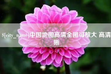 大丰中国地图高清全图可放大 高清晰