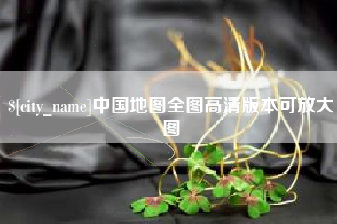 大丰中国地图全图高清版本可放大图