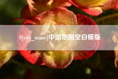 大丰中国地图空白模版