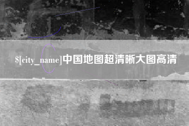 大丰中国地图超清晰大图高清