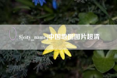 大丰中国地图图片超清
