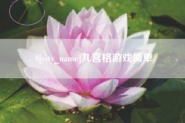 大丰九宫格游戏简单