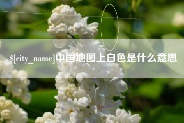 大丰中国地图上白色是什么意思