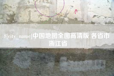 大丰中国地图全图高清版 各省市 浙江省