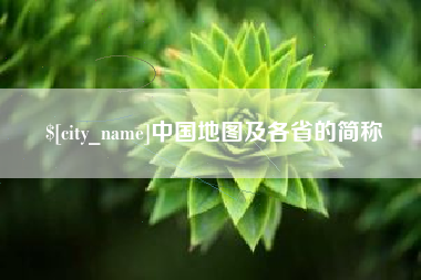 大丰中国地图及各省的简称