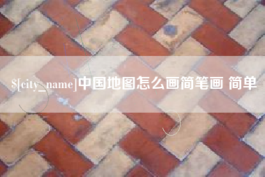 大丰中国地图怎么画简笔画 简单