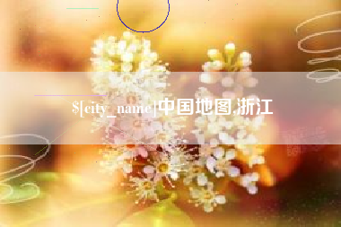 大丰中国地图,浙江