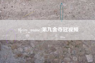大丰第九金夺冠视频