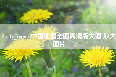 大丰中国地图全图高清版大图 放大图片