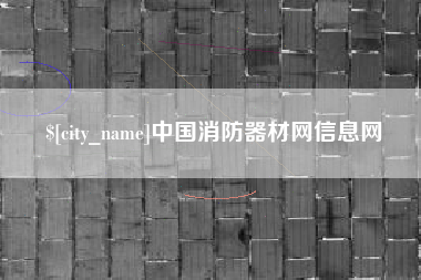 大丰中国消防器材网信息网