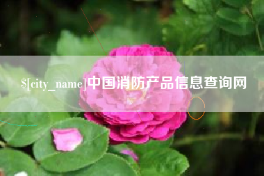 大丰中国消防产品信息查询网