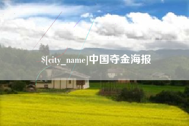 大丰中国夺金海报