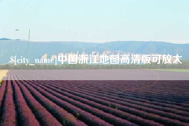 大丰中国浙江地图高清版可放大