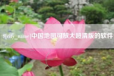 大丰中国地图可放大超清版的软件